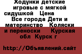 Ходунки детские,игровые с мягкой сидушкой › Цена ­ 1 000 - Все города Дети и материнство » Коляски и переноски   . Курская обл.,Курск г.